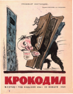 Обложка для Крокодил, 1965 , № 02.pdf